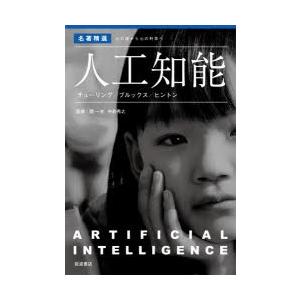 人工知能 チューリング／ブルックス／ヒントン