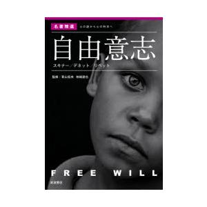 自由意志 スキナー／デネット／リベット