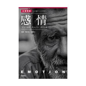 感情 ジェームズ／キャノン／ダマシオ