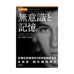 無意識と記憶 ゼーモン／ゴールトン／シャクター