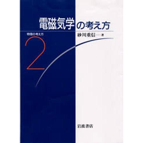電磁気学の考え方