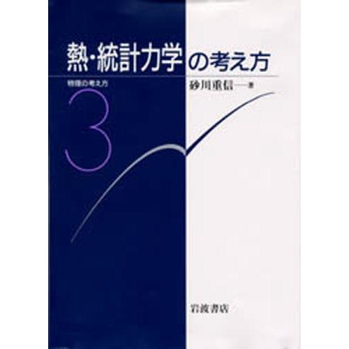 熱・統計力学の考え方