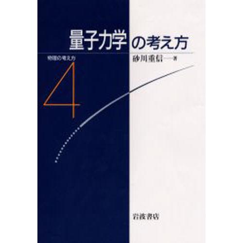 量子力学の考え方