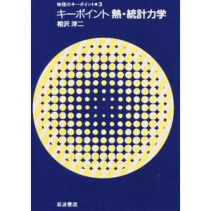 キーポイント熱・統計力学