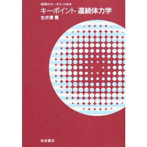 キーポイント連続体力学