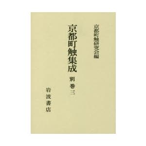 京都町触集成 別巻3