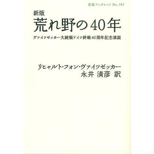 荒れ野の40年 ヴァイツゼッカー大統領ドイツ終戦40周年記念演説