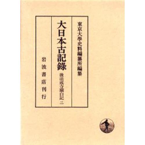 大日本古記録 後法成寺関白記 2