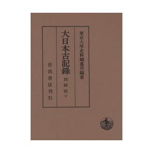 大日本古記録 民経記 10