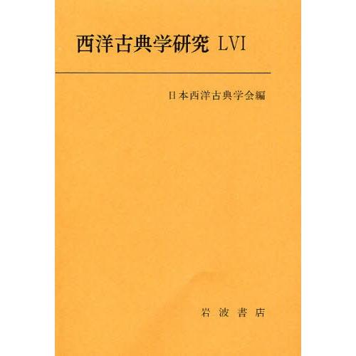 西洋古典学研究 56（2008年）