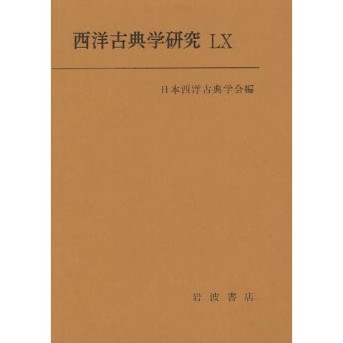 西洋古典学研究 60（2012）