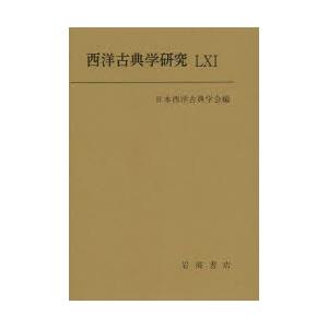 西洋古典学研究 61（2013）