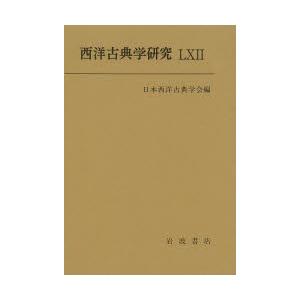 西洋古典学研究 62（2014）