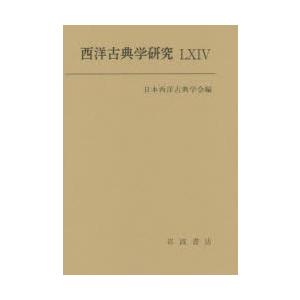 西洋古典学研究 64（2016年）
