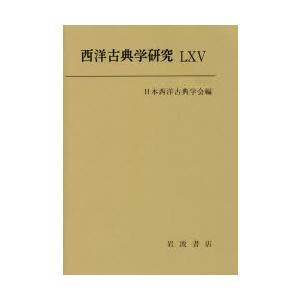 西洋古典学研究 65（2017年）