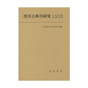 西洋古典学研究 66（2018年）