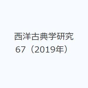 西洋古典学研究 67（2019年）