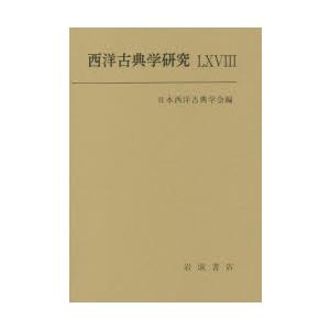 西洋古典学研究 68（2020年）