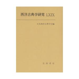 西洋古典学研究 69（2022年）