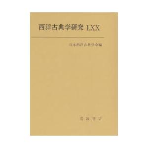 西洋古典学研究 70（2023年）