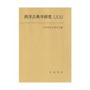 西洋古典学研究 71（2024年）