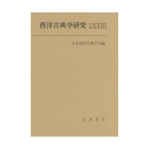 西洋古典学研究 73（2026年）