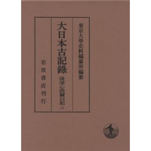大日本古記録 後深心院関白記 2