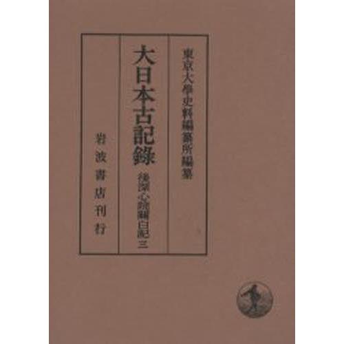 大日本古記録 後深心院関白記 3