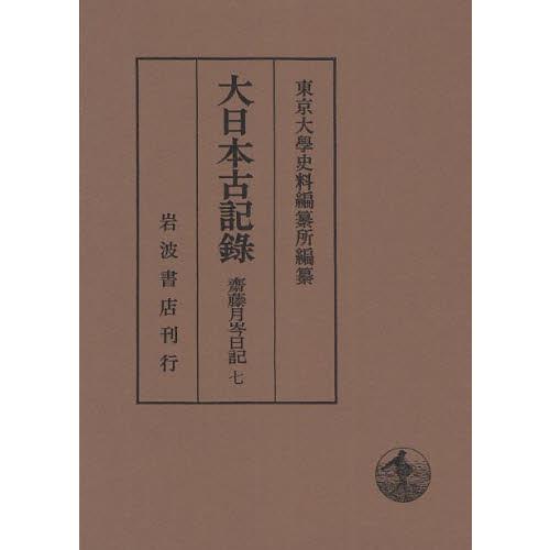 大日本古記録 齋藤月岑日記 7