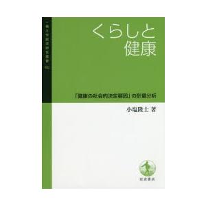 くらしと健康 「健康の社会的決定要因」の計量分析｜dss