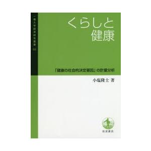 くらしと健康 「健康の社会的決定要因」の計量分析