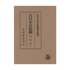 大日本古記録 陽明文庫本勘例 上