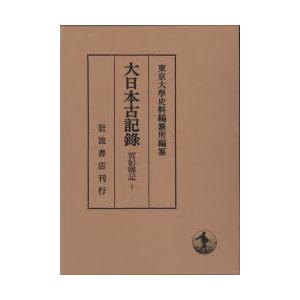 大日本古記録 實躬卿記 10