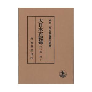 大日本古記録 陽明文庫本勘例 下