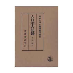 大日本古記録 薩戒記 7