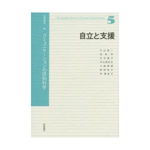 岩波講座コミュニケーションの認知科学 5
