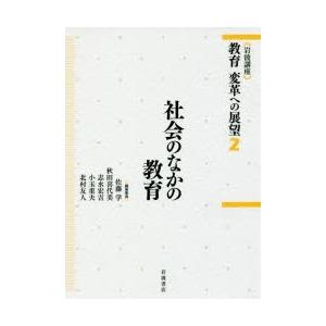 岩波講座教育変革への展望 2