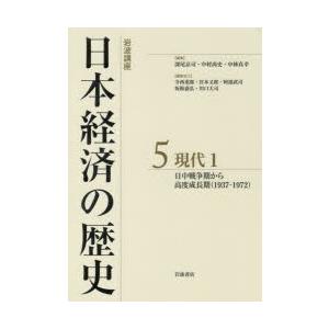 岩波講座日本経済の歴史 5｜dss