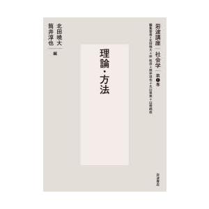 岩波講座社会学 第1巻