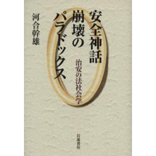 安全神話崩壊のパラドックス 治安の法社会学