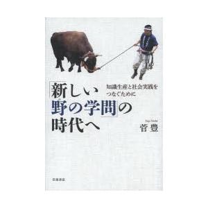 「新しい野の学問」の時代へ 知識生産と社会実践をつなぐために｜dss