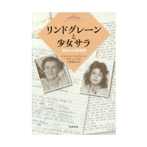 リンドグレーンと少女サラ 秘密の往復書簡