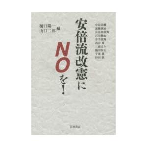 安倍流改憲にNOを!