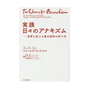 実践日々のアナキズム 世界に抗う土着の秩序の作り方
