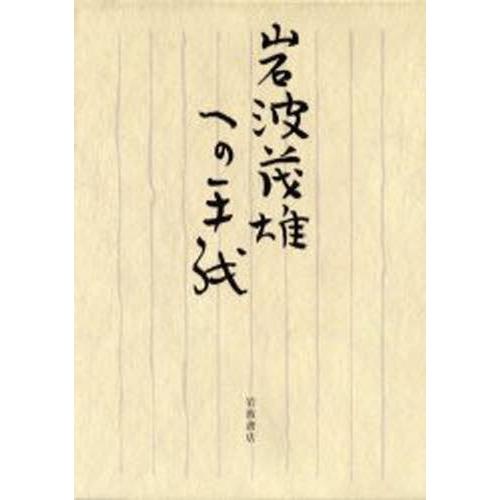 岩波茂雄への手紙