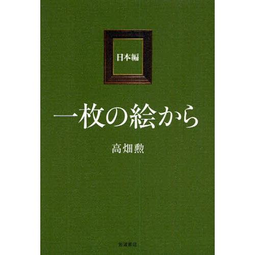 一枚の絵から 日本編
