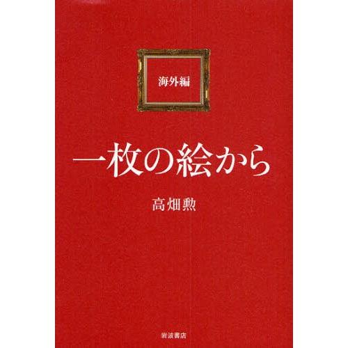 一枚の絵から 海外編