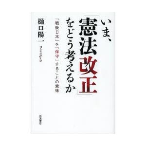 いま、「憲法改正」をどう考えるか 「戦後日本」を「保守」することの意味