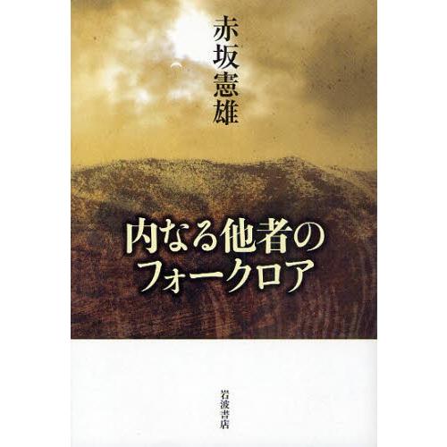 内なる他者のフォークロア