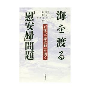 海を渡る「慰安婦」問題 右派の「歴史戦」を問う